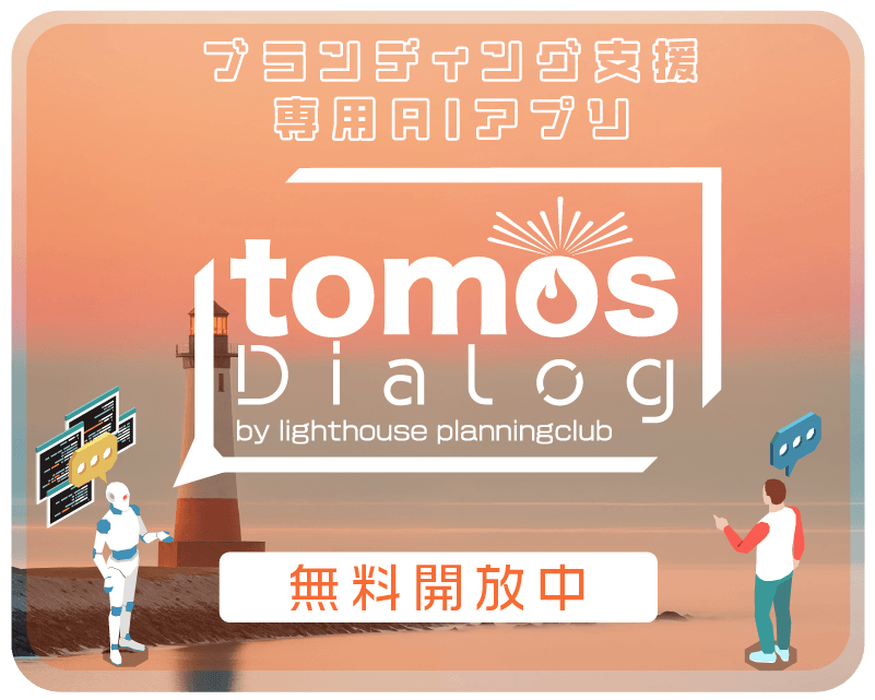 TOMOS Dialog — ブランディング支援AIアプリ